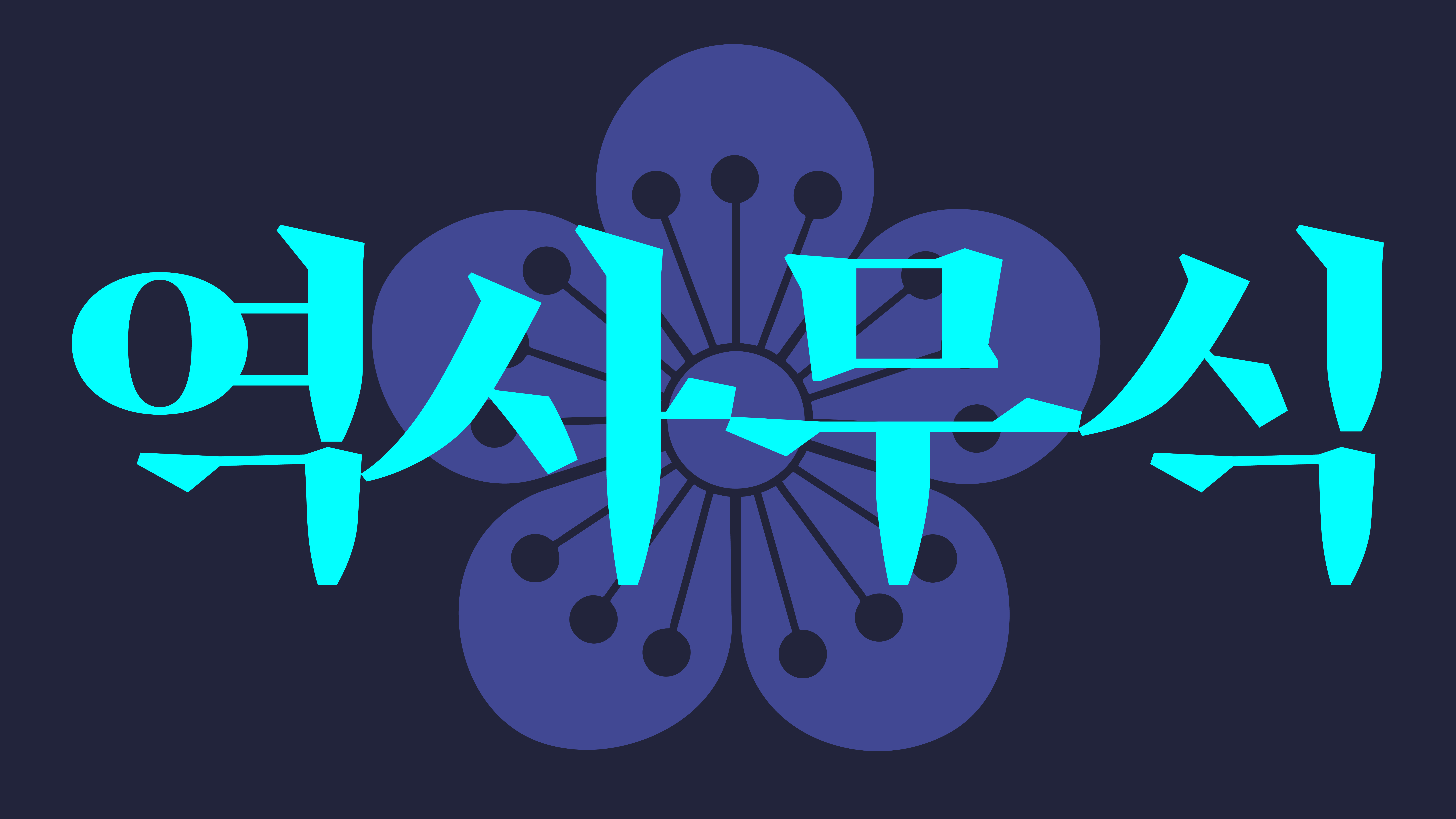 역사무식